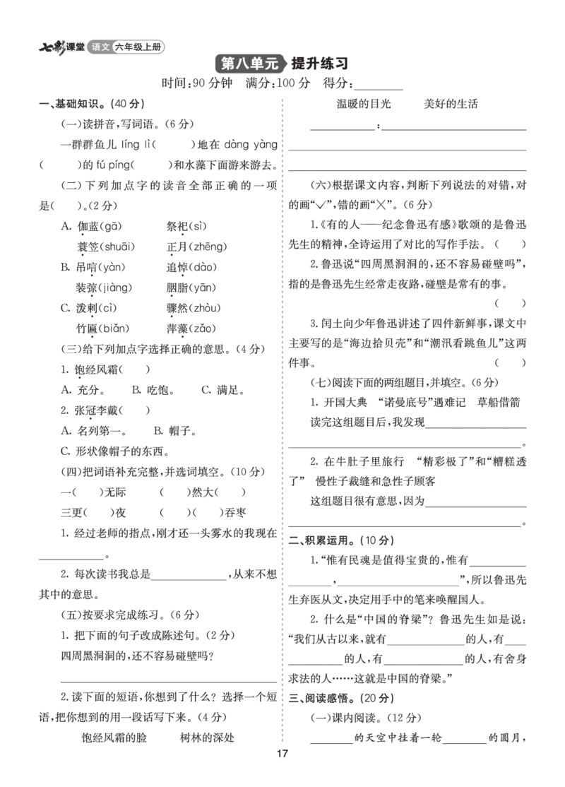 七彩课堂六语上提升练习-第八单元提升练习_25秋1-6年级语文上册课件教案_25秋统编版语文六年级上册_统编版语文六年级上册教学资源包（25秋七彩课堂）_8.第八单元_单元复习