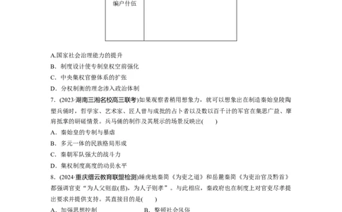 板块一　第二单元　训练3秦统一多民族封建国家的建立_07高考历史_2025年新高考资料_一轮复习_2025高考大一轮复习讲义+课件精准备考2025年新高三历史一轮复习备课课件（完结）