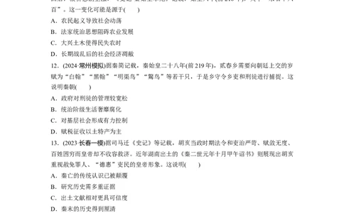 板块一　第二单元　训练3秦统一多民族封建国家的建立_07高考历史_2025年新高考资料_一轮复习_2025高考大一轮复习讲义+课件精准备考2025年新高三历史一轮复习备课课件（完结）