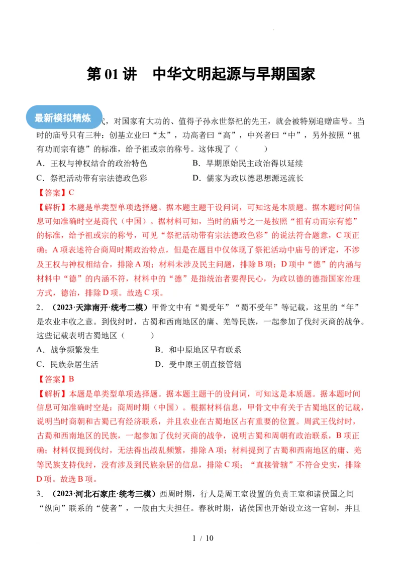 第01讲中华文明的起源与早期国家（练习）（解析版）_07高考历史_新高考复习资料_2024年新高考复习资料_一轮复习资料_完2024年高考历史一轮复习讲练测(课件+讲义+练习)（新高考）