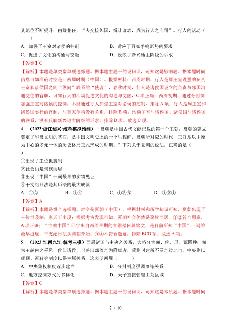 第01讲中华文明的起源与早期国家（练习）（解析版）_07高考历史_新高考复习资料_2024年新高考复习资料_一轮复习资料_完2024年高考历史一轮复习讲练测(课件+讲义+练习)（新高考）