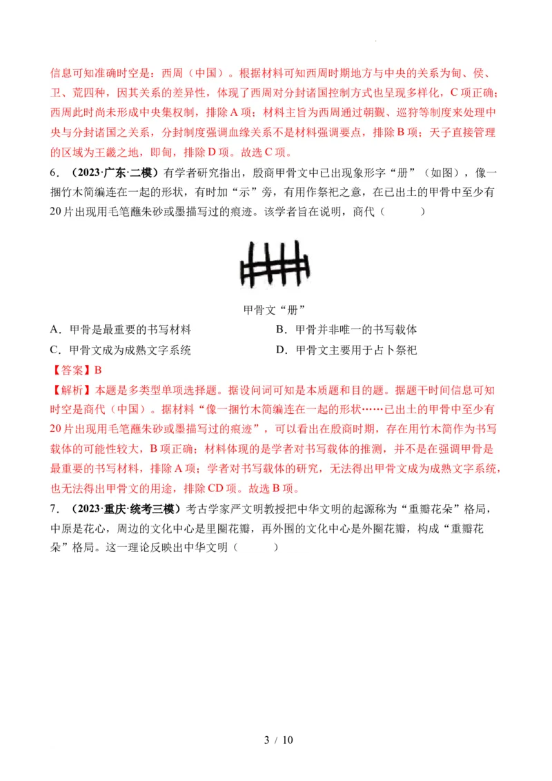 第01讲中华文明的起源与早期国家（练习）（解析版）_07高考历史_新高考复习资料_2024年新高考复习资料_一轮复习资料_完2024年高考历史一轮复习讲练测(课件+讲义+练习)（新高考）