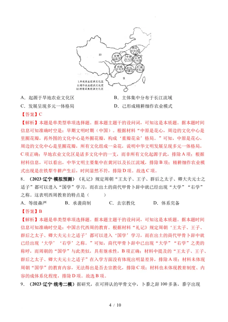 第01讲中华文明的起源与早期国家（练习）（解析版）_07高考历史_新高考复习资料_2024年新高考复习资料_一轮复习资料_完2024年高考历史一轮复习讲练测(课件+讲义+练习)（新高考）