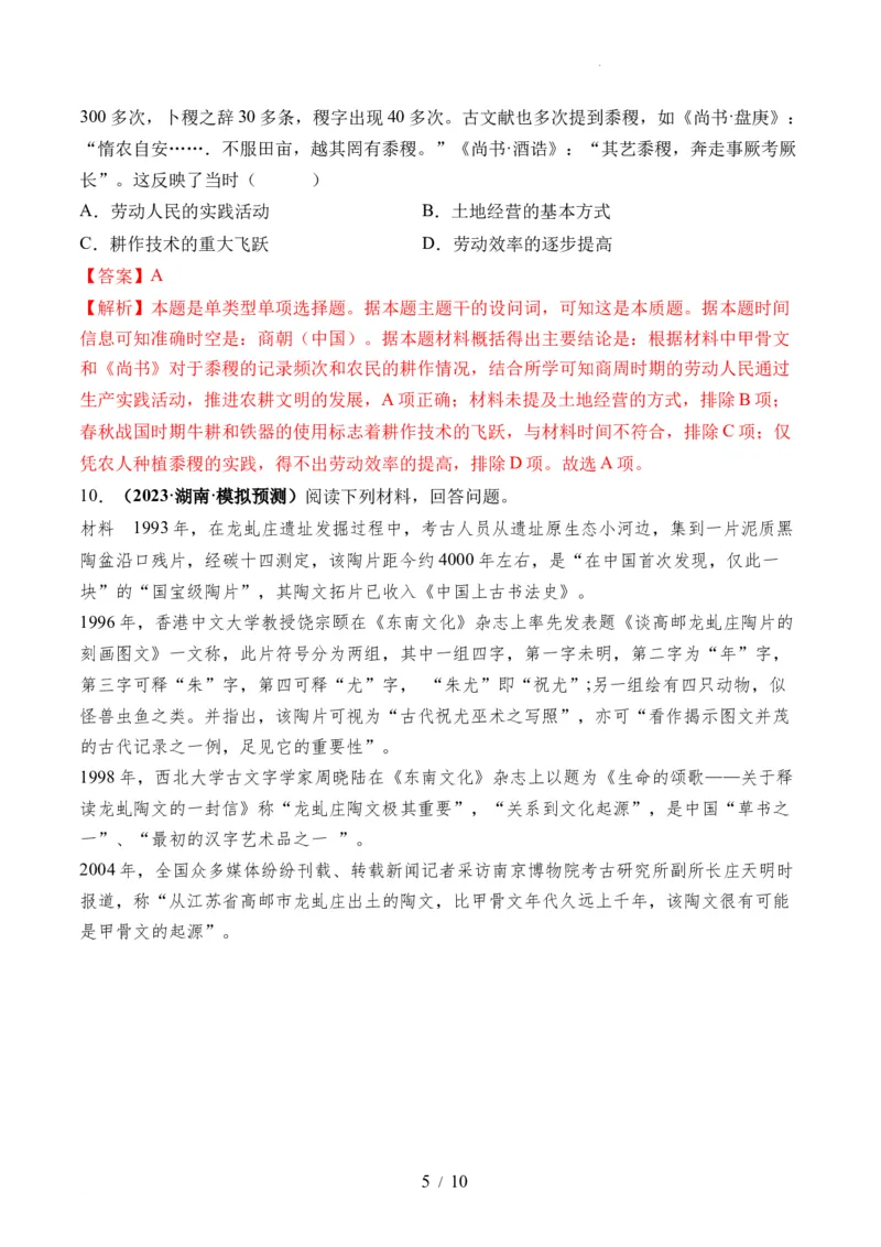 第01讲中华文明的起源与早期国家（练习）（解析版）_07高考历史_新高考复习资料_2024年新高考复习资料_一轮复习资料_完2024年高考历史一轮复习讲练测(课件+讲义+练习)（新高考）