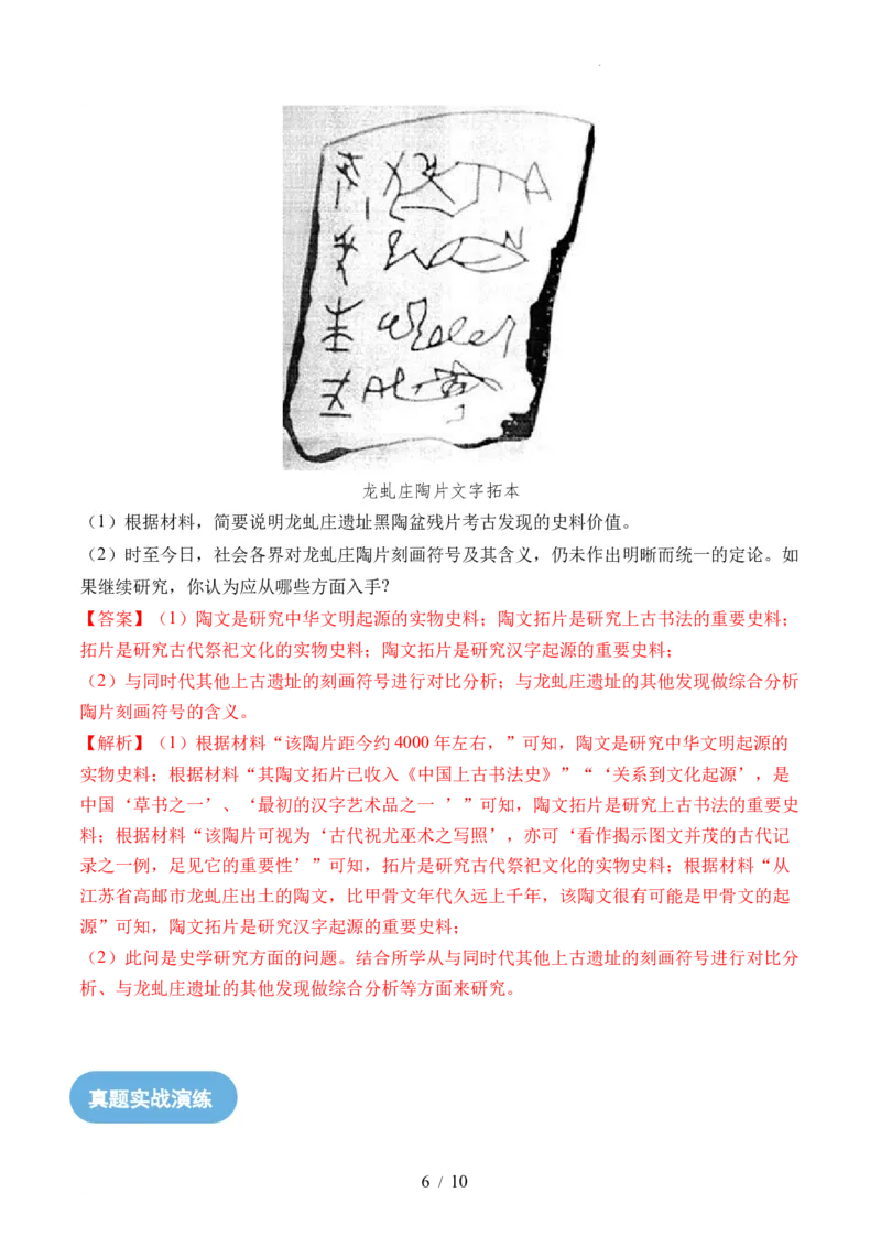 第01讲中华文明的起源与早期国家（练习）（解析版）_07高考历史_新高考复习资料_2024年新高考复习资料_一轮复习资料_完2024年高考历史一轮复习讲练测(课件+讲义+练习)（新高考）