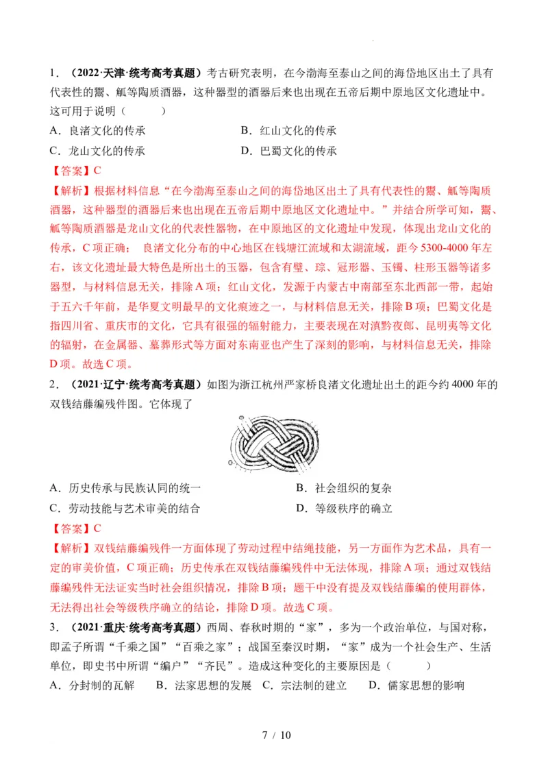 第01讲中华文明的起源与早期国家（练习）（解析版）_07高考历史_新高考复习资料_2024年新高考复习资料_一轮复习资料_完2024年高考历史一轮复习讲练测(课件+讲义+练习)（新高考）