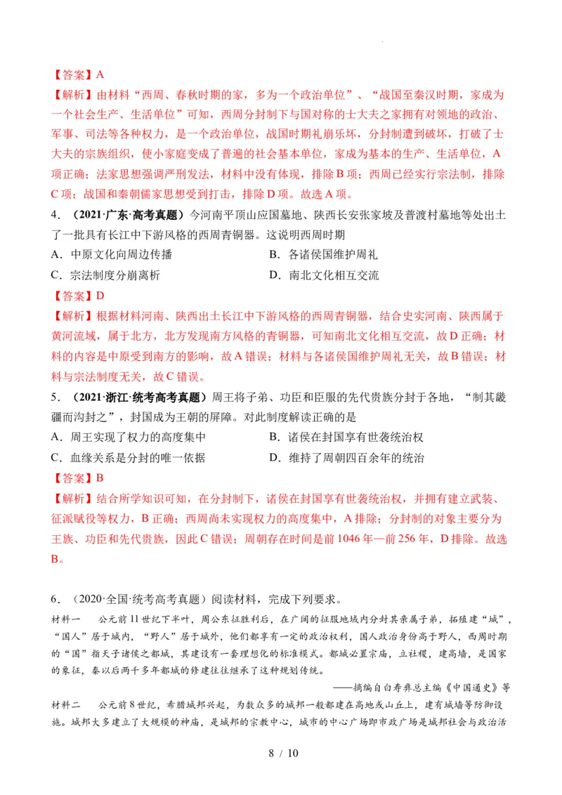 第01讲中华文明的起源与早期国家（练习）（解析版）_07高考历史_新高考复习资料_2024年新高考复习资料_一轮复习资料_完2024年高考历史一轮复习讲练测(课件+讲义+练习)（新高考）