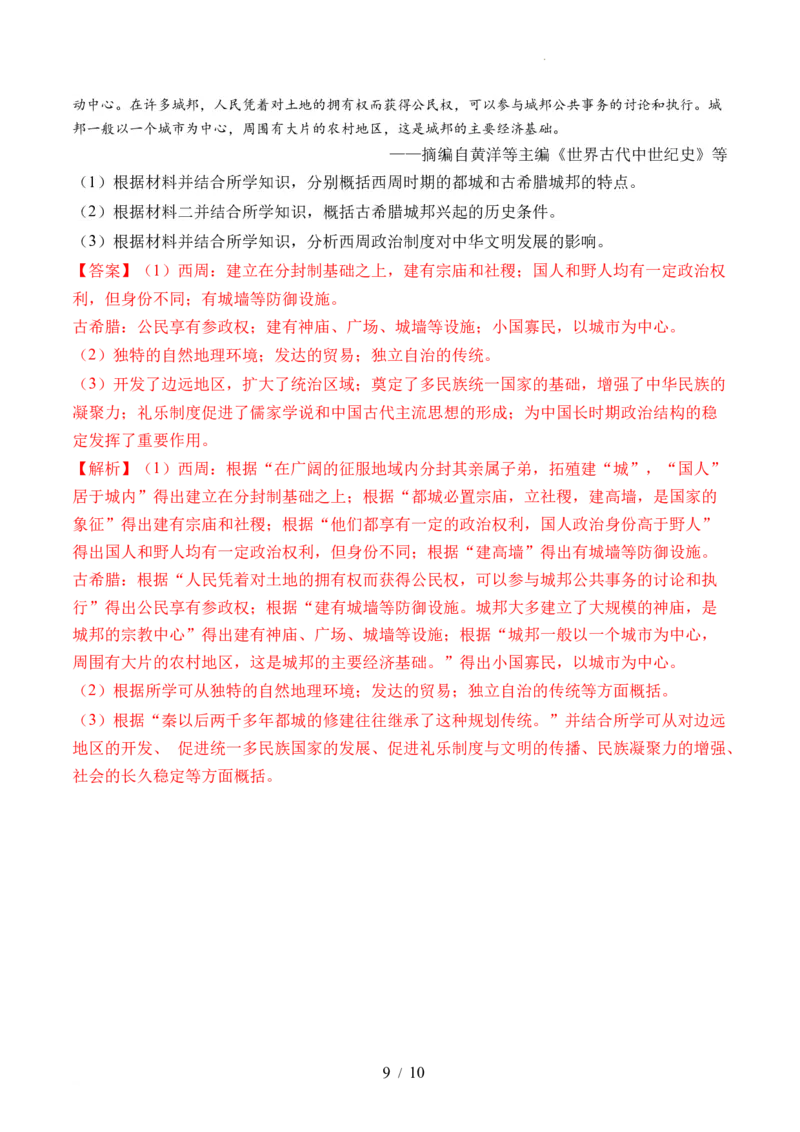 第01讲中华文明的起源与早期国家（练习）（解析版）_07高考历史_新高考复习资料_2024年新高考复习资料_一轮复习资料_完2024年高考历史一轮复习讲练测(课件+讲义+练习)（新高考）