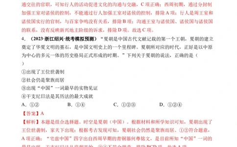 第01讲中华文明的起源与早期国家（练习）（解析版）_07高考历史_新高考复习资料_2024年新高考复习资料_一轮复习资料_完2024年高考历史一轮复习讲练测(课件+讲义+练习)（新高考）