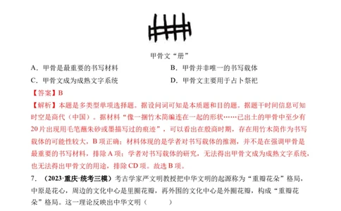 第01讲中华文明的起源与早期国家（练习）（解析版）_07高考历史_新高考复习资料_2024年新高考复习资料_一轮复习资料_完2024年高考历史一轮复习讲练测(课件+讲义+练习)（新高考）