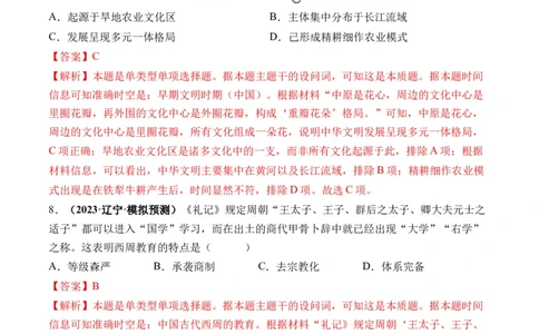 第01讲中华文明的起源与早期国家（练习）（解析版）_07高考历史_新高考复习资料_2024年新高考复习资料_一轮复习资料_完2024年高考历史一轮复习讲练测(课件+讲义+练习)（新高考）