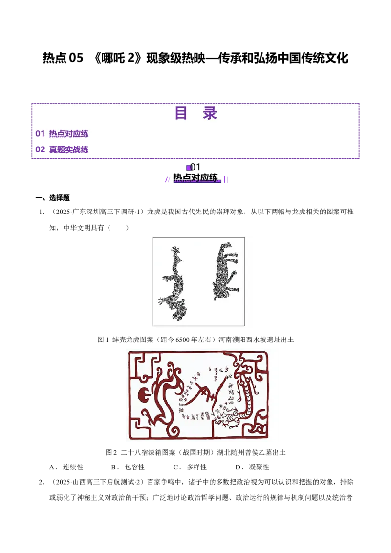 热点05《哪吒2》现象级热映&mdash;传承和弘扬中国传统文化（练习）（原卷版）_07高考历史_2025年新高考资料_二轮复习_01高考语文等多个文件