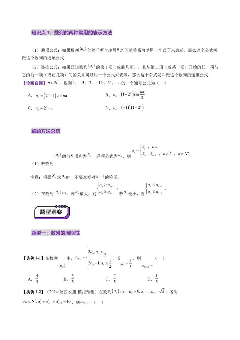第01讲数列的基本知识与概念（六大题型）（讲义）（原卷版）_2025年新高考资料_一轮复习_2025年高考数学一轮复习讲练测（新教材新高考，含2024高考真题）_第六章数列