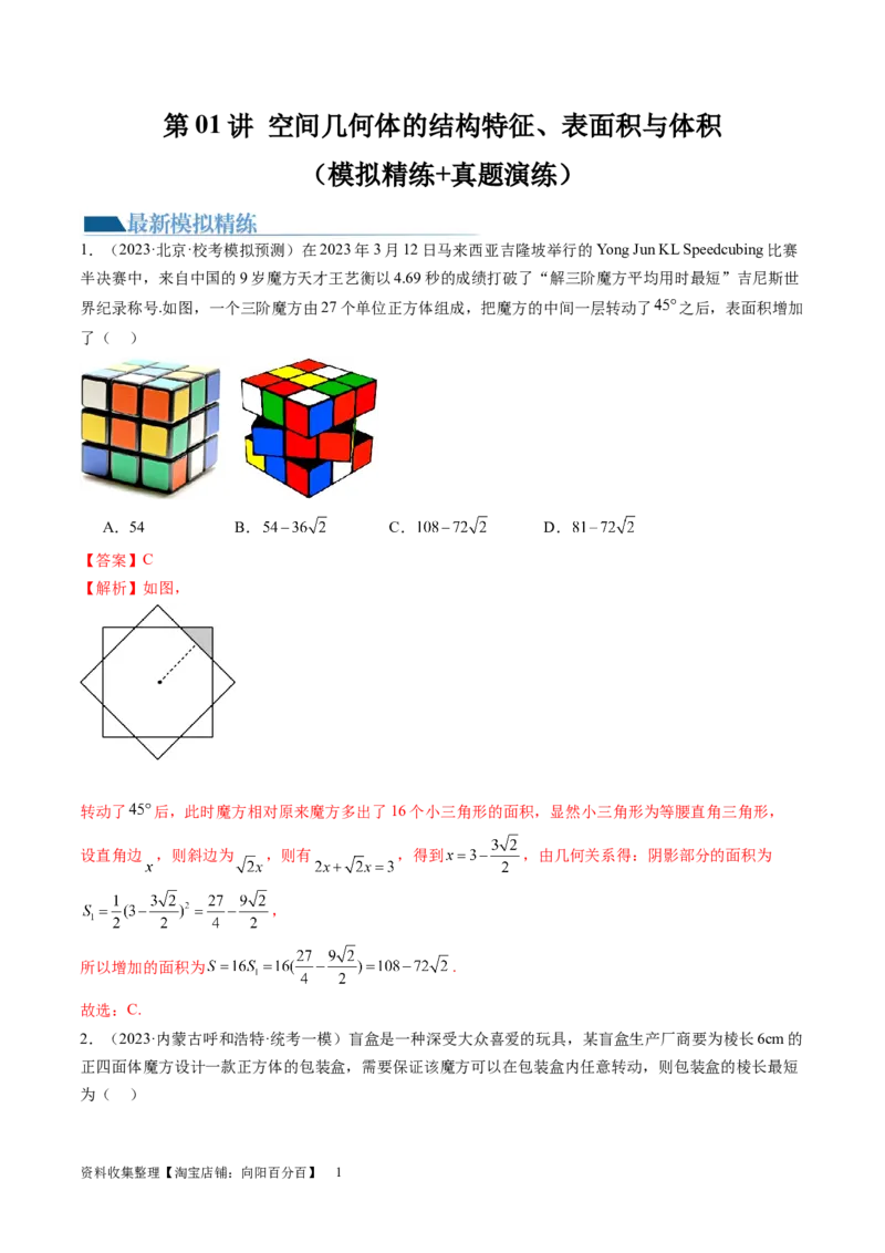 第01讲空间几何体的结构特征、表面积与体积（练习）（教师版）_02高考数学_新高考复习资料_2024年新高考资料_一轮复习资料_第七章立体几何与空间向量