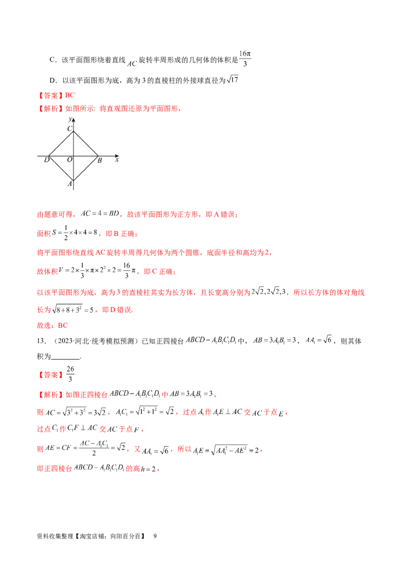 第01讲空间几何体的结构特征、表面积与体积（练习）（教师版）_02高考数学_新高考复习资料_2024年新高考资料_一轮复习资料_第七章立体几何与空间向量