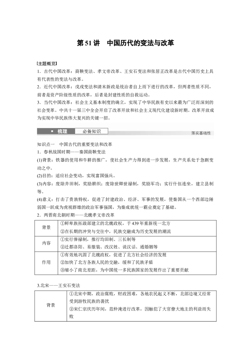 版块五　第十六单元　第51讲　中国历代的变法与改革_07高考历史_2025年新高考资料_一轮复习_2025高考大一轮复习讲义+课件精准备考2025年新高三历史一轮复习备课课件（完结）_920