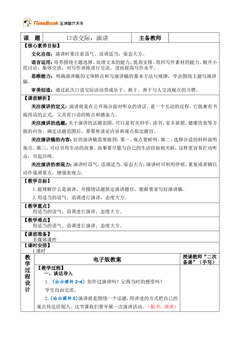 口语交际：演讲优质版教案_25秋1-6年级语文上册课件教案_25秋统编版语文六年级上册_统编版语文六年级上册教学资源包（25秋七彩课堂）_2.第二单元_口语交际：演讲_教案