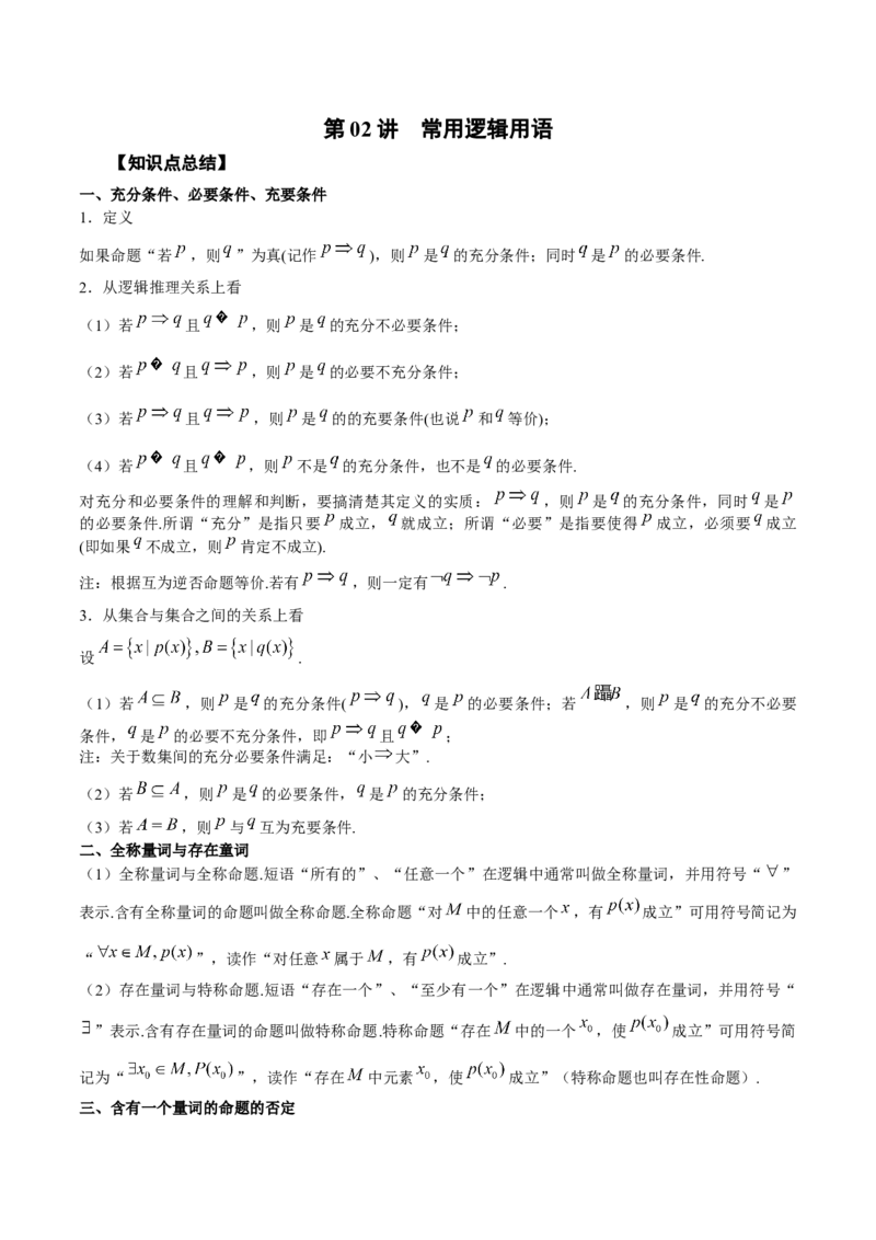第02讲常用逻辑用语（解析版）_02高考数学_通用版（老高考）复习资料_2023年复习资料_一轮复习_通用版2023届数学高考一轮教案（Word版，含解析）