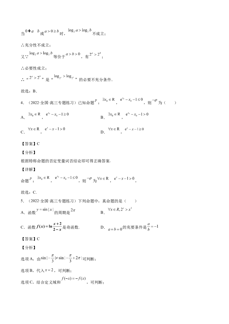 第02讲常用逻辑用语（解析版）_02高考数学_通用版（老高考）复习资料_2023年复习资料_一轮复习_通用版2023届数学高考一轮教案（Word版，含解析）