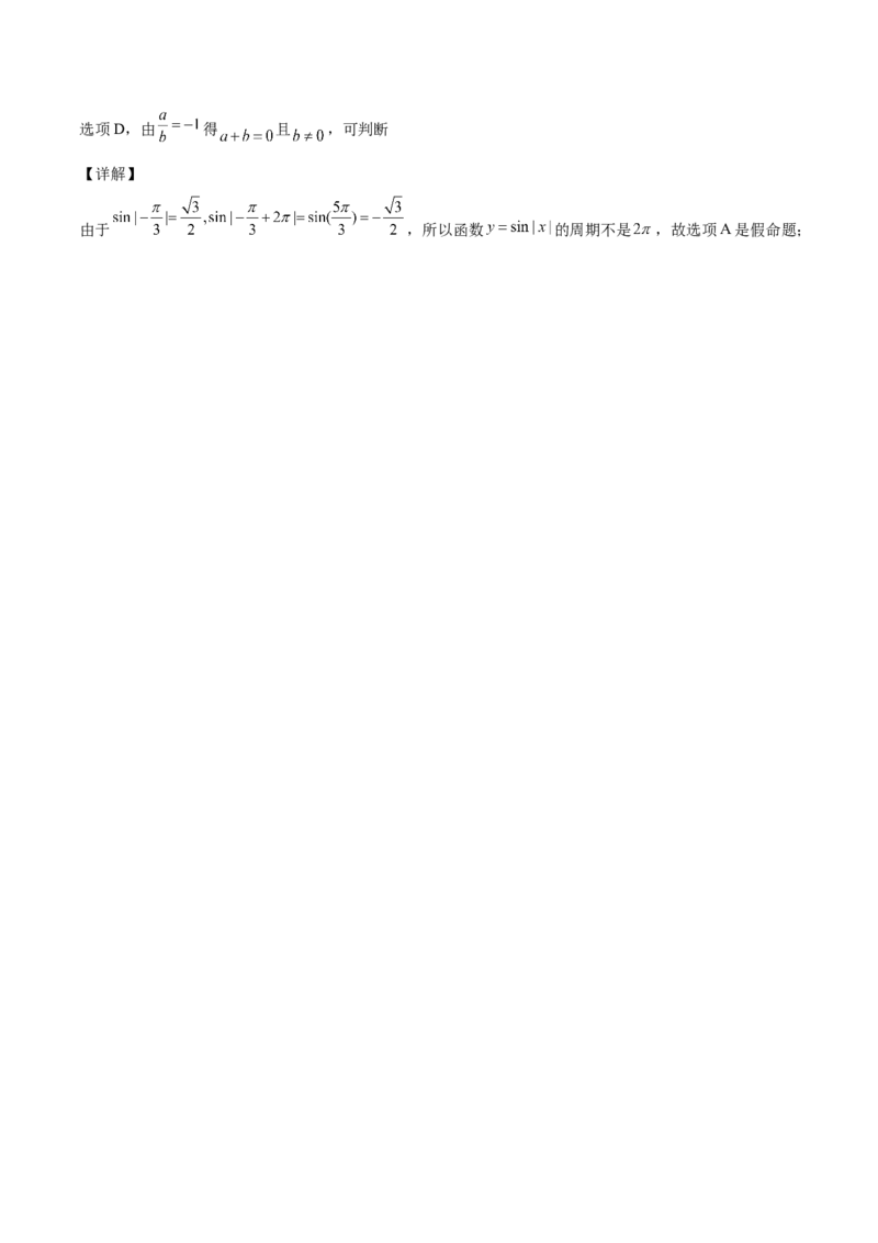 第02讲常用逻辑用语（解析版）_02高考数学_通用版（老高考）复习资料_2023年复习资料_一轮复习_通用版2023届数学高考一轮教案（Word版，含解析）