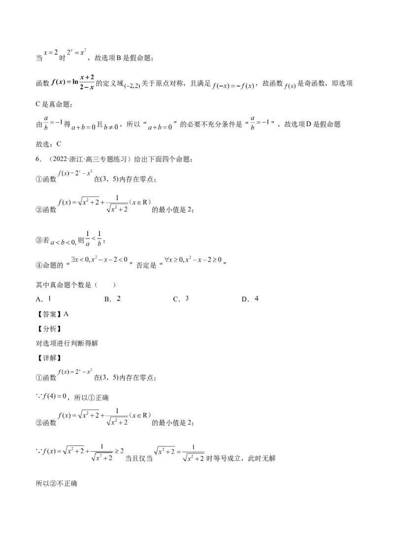 第02讲常用逻辑用语（解析版）_02高考数学_通用版（老高考）复习资料_2023年复习资料_一轮复习_通用版2023届数学高考一轮教案（Word版，含解析）