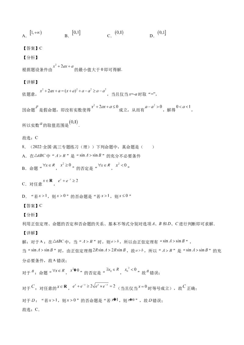 第02讲常用逻辑用语（解析版）_02高考数学_通用版（老高考）复习资料_2023年复习资料_一轮复习_通用版2023届数学高考一轮教案（Word版，含解析）