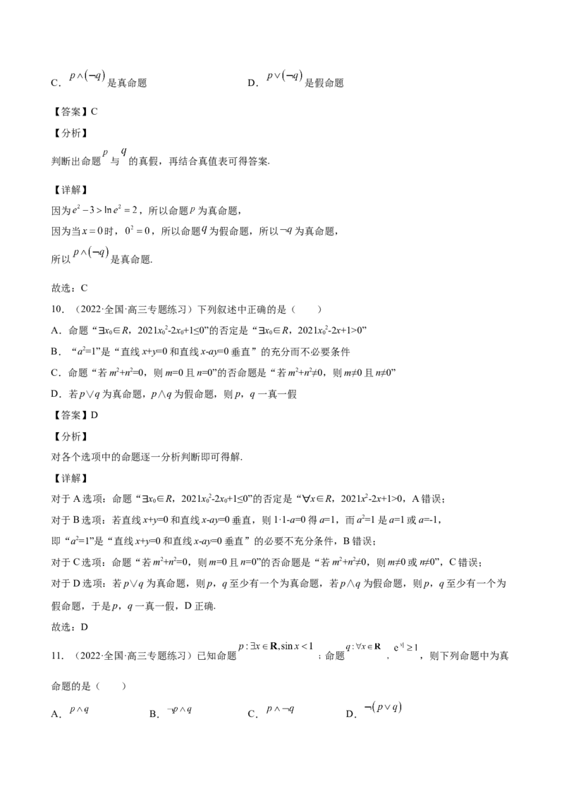 第02讲常用逻辑用语（解析版）_02高考数学_通用版（老高考）复习资料_2023年复习资料_一轮复习_通用版2023届数学高考一轮教案（Word版，含解析）