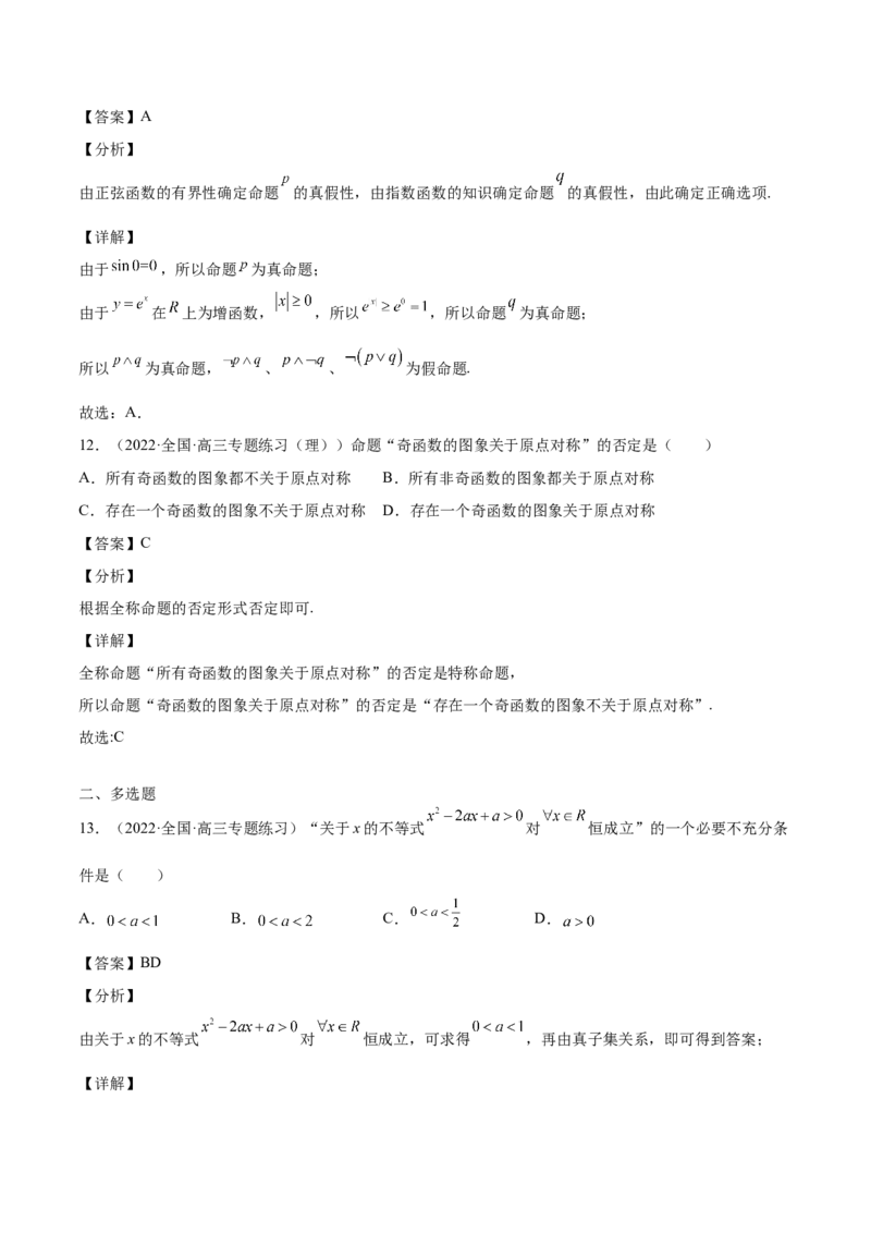 第02讲常用逻辑用语（解析版）_02高考数学_通用版（老高考）复习资料_2023年复习资料_一轮复习_通用版2023届数学高考一轮教案（Word版，含解析）
