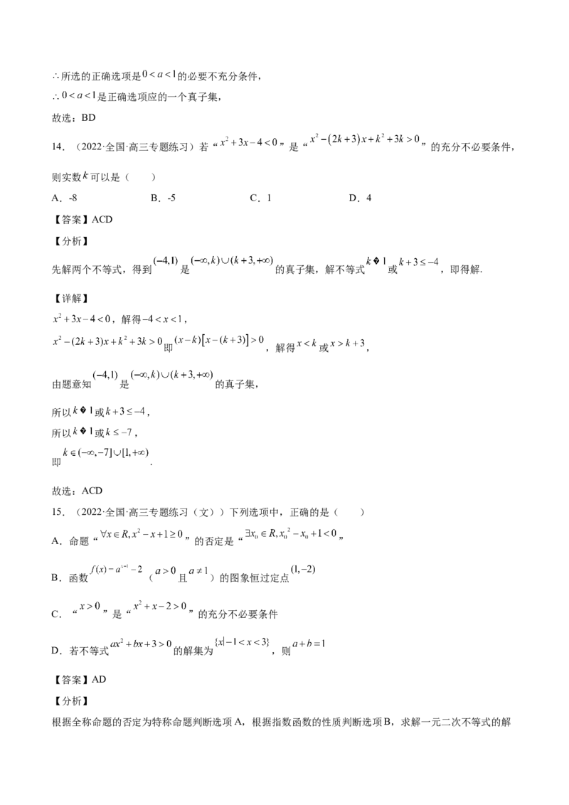 第02讲常用逻辑用语（解析版）_02高考数学_通用版（老高考）复习资料_2023年复习资料_一轮复习_通用版2023届数学高考一轮教案（Word版，含解析）