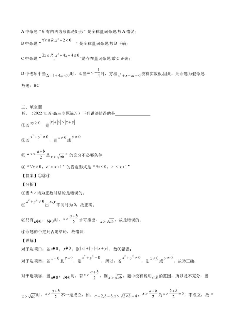 第02讲常用逻辑用语（解析版）_02高考数学_通用版（老高考）复习资料_2023年复习资料_一轮复习_通用版2023届数学高考一轮教案（Word版，含解析）