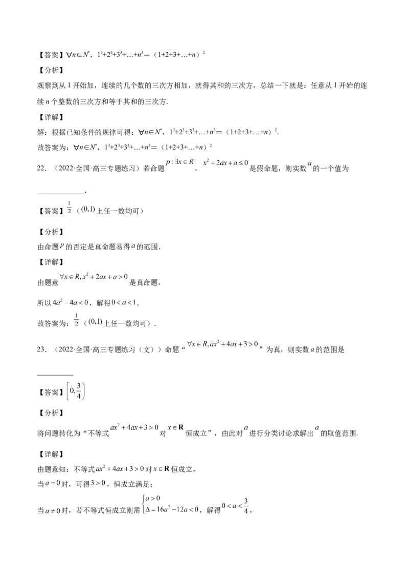 第02讲常用逻辑用语（解析版）_02高考数学_通用版（老高考）复习资料_2023年复习资料_一轮复习_通用版2023届数学高考一轮教案（Word版，含解析）