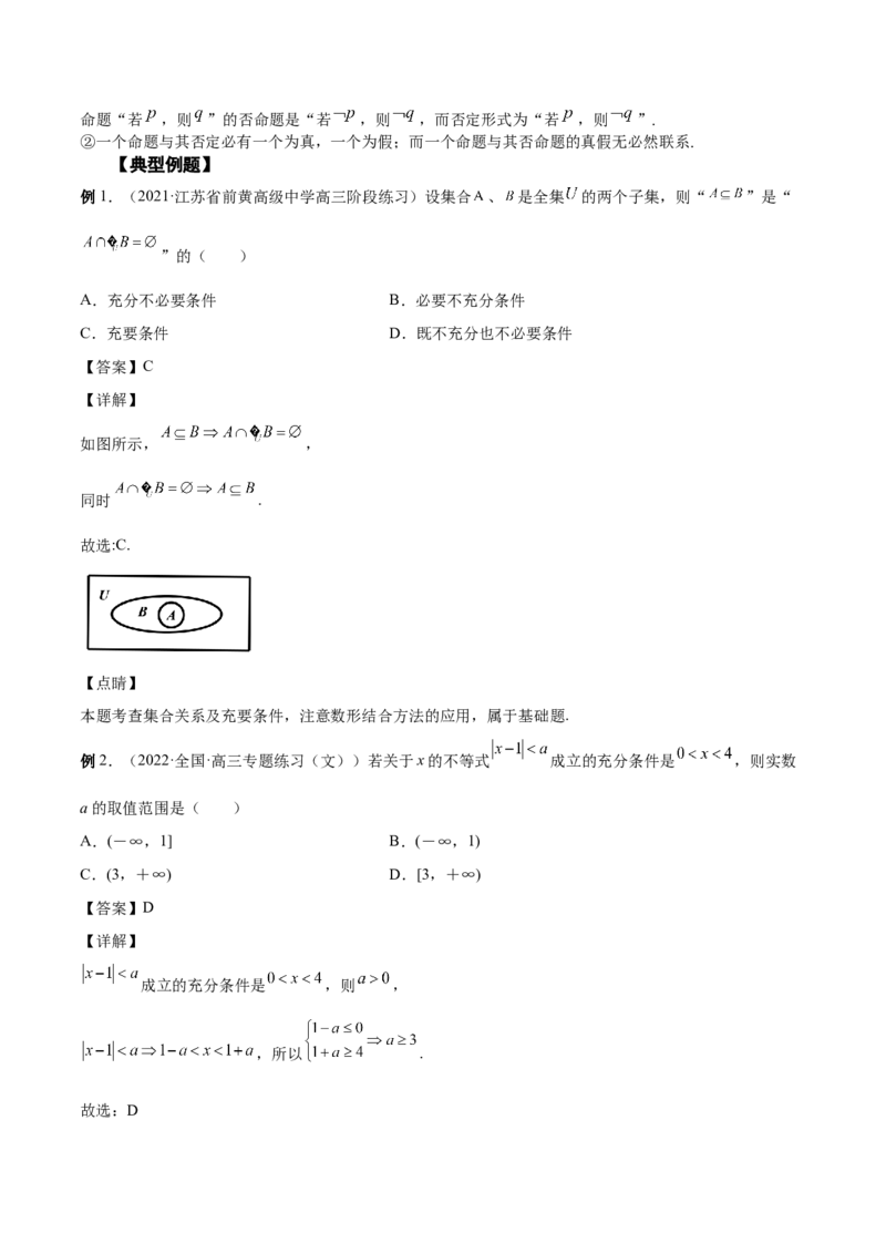 第02讲常用逻辑用语（解析版）_02高考数学_通用版（老高考）复习资料_2023年复习资料_一轮复习_通用版2023届数学高考一轮教案（Word版，含解析）