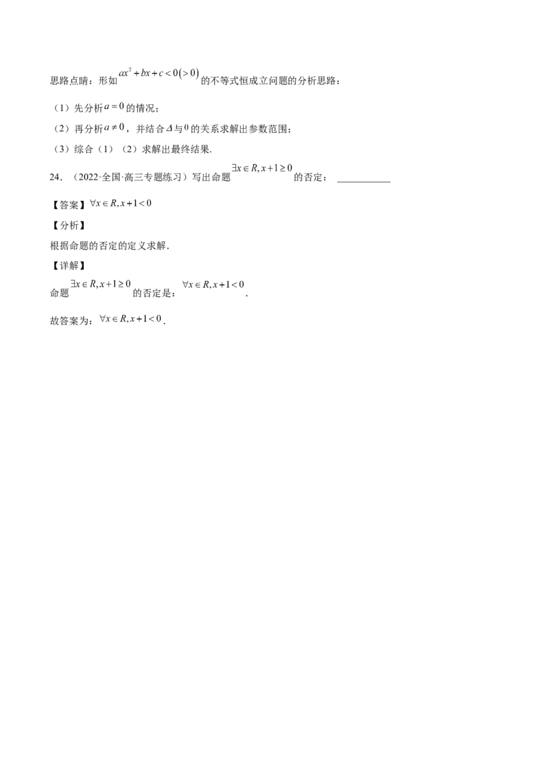 第02讲常用逻辑用语（解析版）_02高考数学_通用版（老高考）复习资料_2023年复习资料_一轮复习_通用版2023届数学高考一轮教案（Word版，含解析）