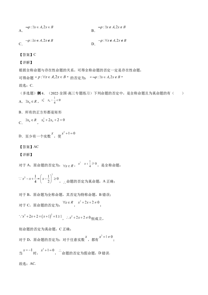 第02讲常用逻辑用语（解析版）_02高考数学_通用版（老高考）复习资料_2023年复习资料_一轮复习_通用版2023届数学高考一轮教案（Word版，含解析）