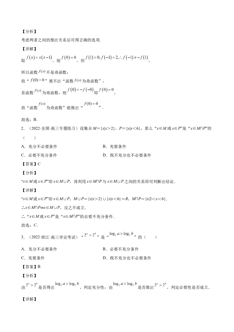 第02讲常用逻辑用语（解析版）_02高考数学_通用版（老高考）复习资料_2023年复习资料_一轮复习_通用版2023届数学高考一轮教案（Word版，含解析）