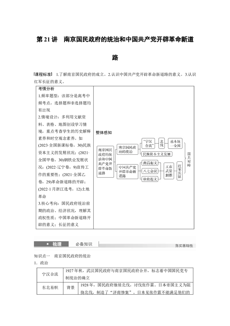 板块二　第八单元　第21讲　南京国民政府的统治和中国开辟革命新道路_07高考历史_2025年新高考资料_一轮复习_2025高考大一轮复习历史（人教版）