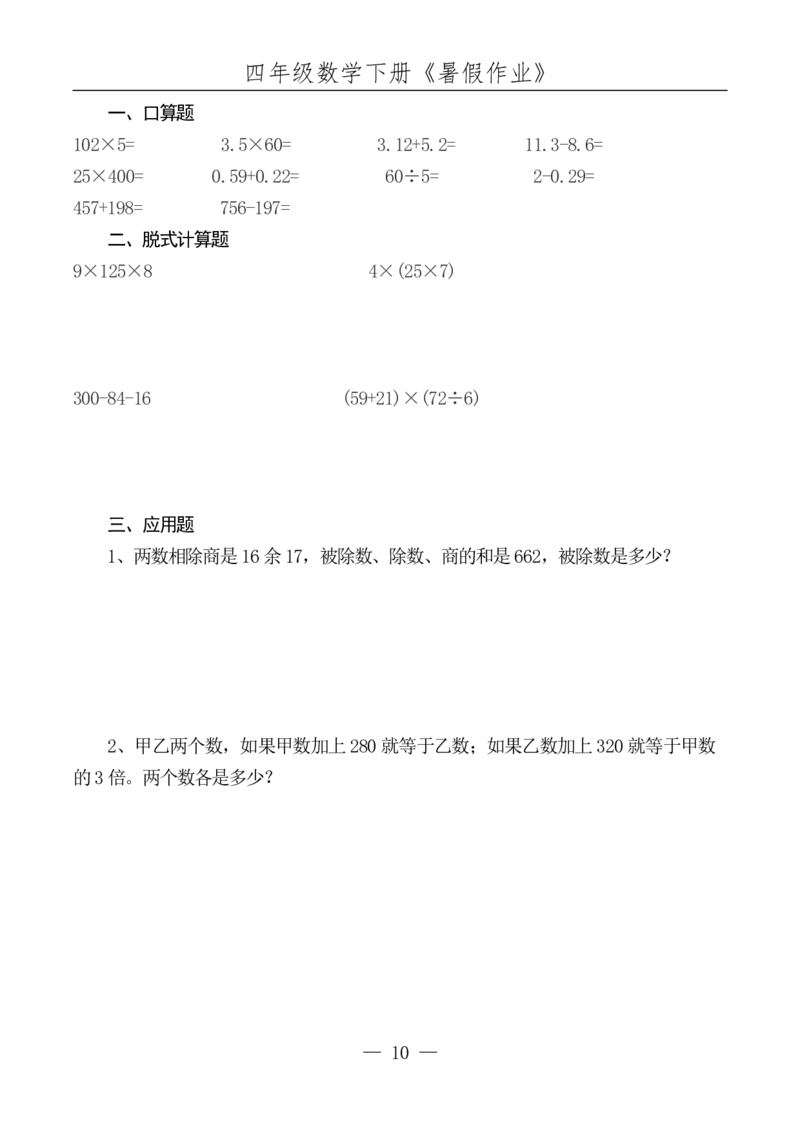 四升五数学下册《暑假作业》每日一练(10)(1)(1)(1)(1)(1)(1)(1)(4)(1)(2)(2)(2)(1)(2)(1)(1)(1)(1)(1)(1)(1)_小学1-6年级常用的上册资源汇总_五年级上册资料(1)
