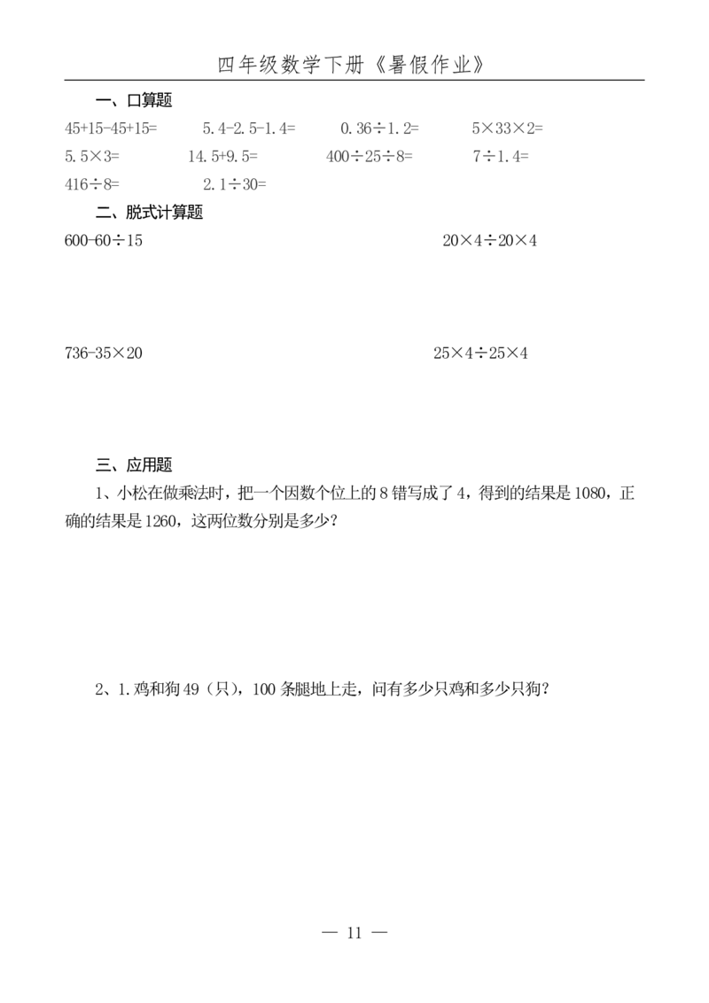 四升五数学下册《暑假作业》每日一练(10)(1)(1)(1)(1)(1)(1)(1)(4)(1)(2)(2)(2)(1)(2)(1)(1)(1)(1)(1)(1)(1)_小学1-6年级常用的上册资源汇总_五年级上册资料(1)
