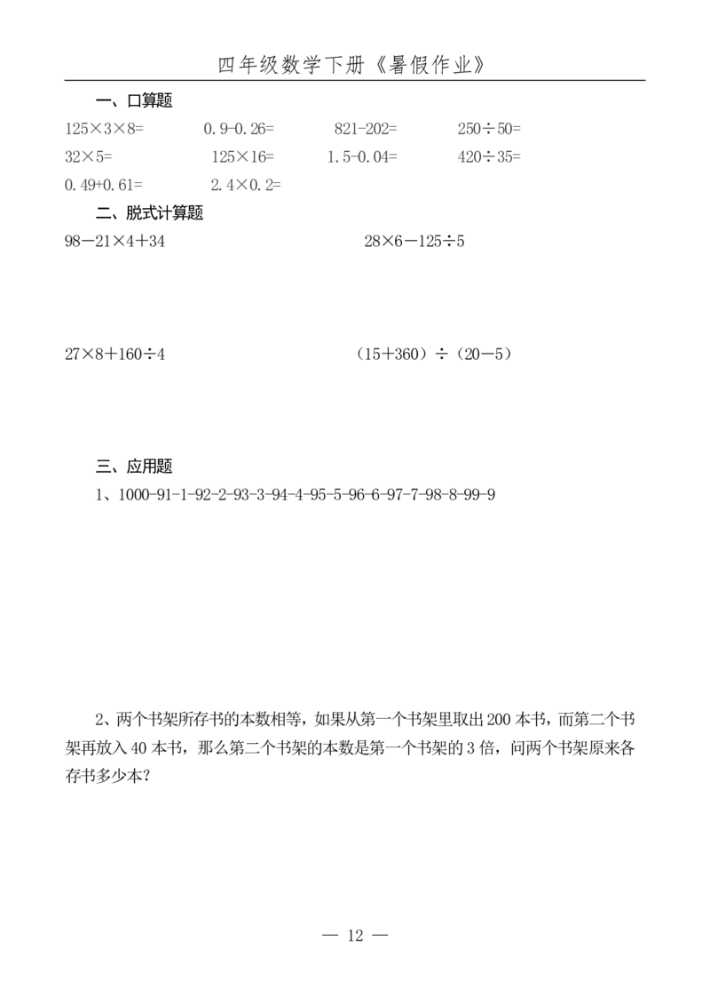四升五数学下册《暑假作业》每日一练(10)(1)(1)(1)(1)(1)(1)(1)(4)(1)(2)(2)(2)(1)(2)(1)(1)(1)(1)(1)(1)(1)_小学1-6年级常用的上册资源汇总_五年级上册资料(1)