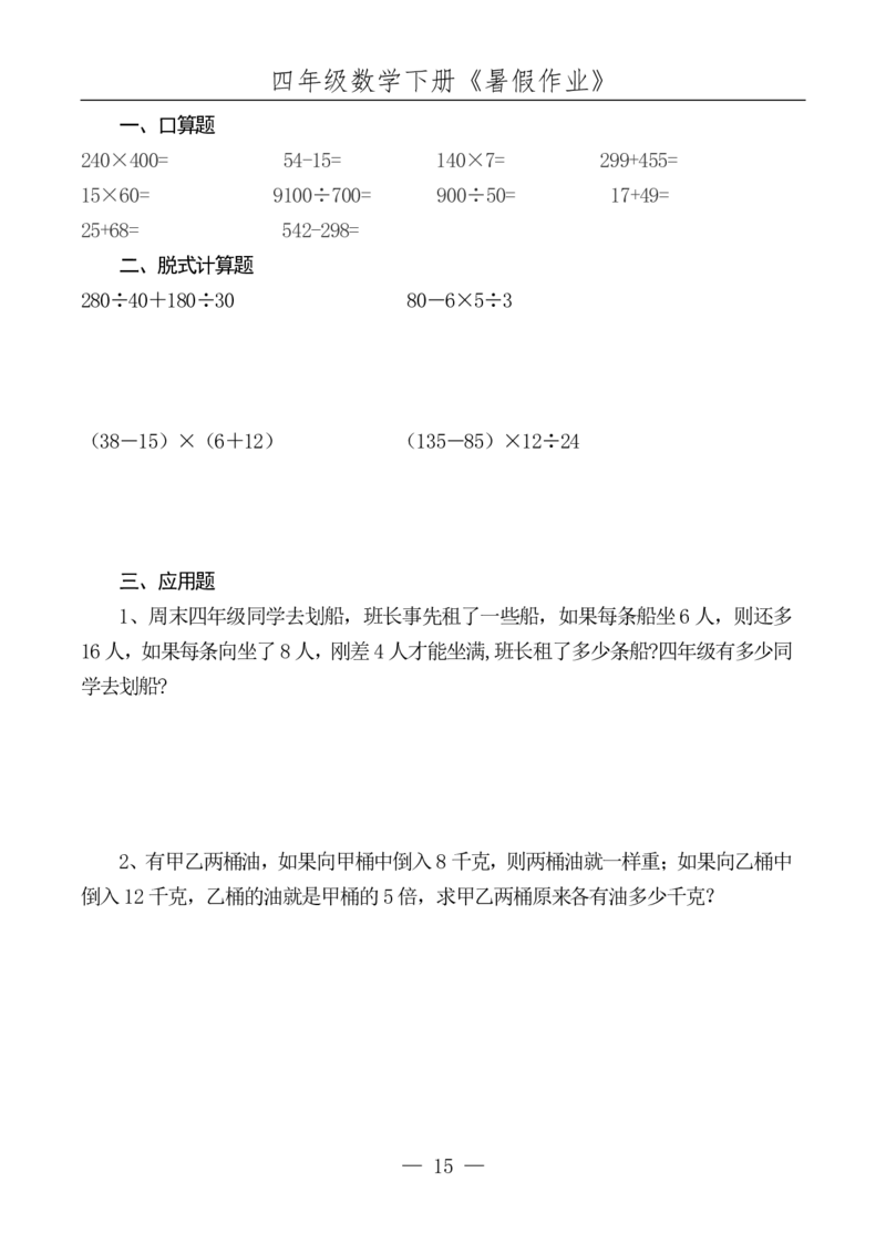 四升五数学下册《暑假作业》每日一练(10)(1)(1)(1)(1)(1)(1)(1)(4)(1)(2)(2)(2)(1)(2)(1)(1)(1)(1)(1)(1)(1)_小学1-6年级常用的上册资源汇总_五年级上册资料(1)