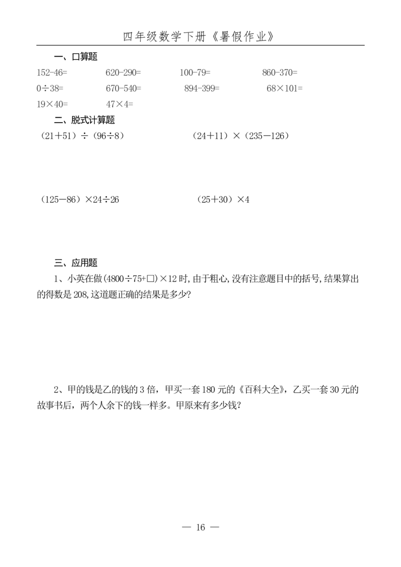 四升五数学下册《暑假作业》每日一练(10)(1)(1)(1)(1)(1)(1)(1)(4)(1)(2)(2)(2)(1)(2)(1)(1)(1)(1)(1)(1)(1)_小学1-6年级常用的上册资源汇总_五年级上册资料(1)