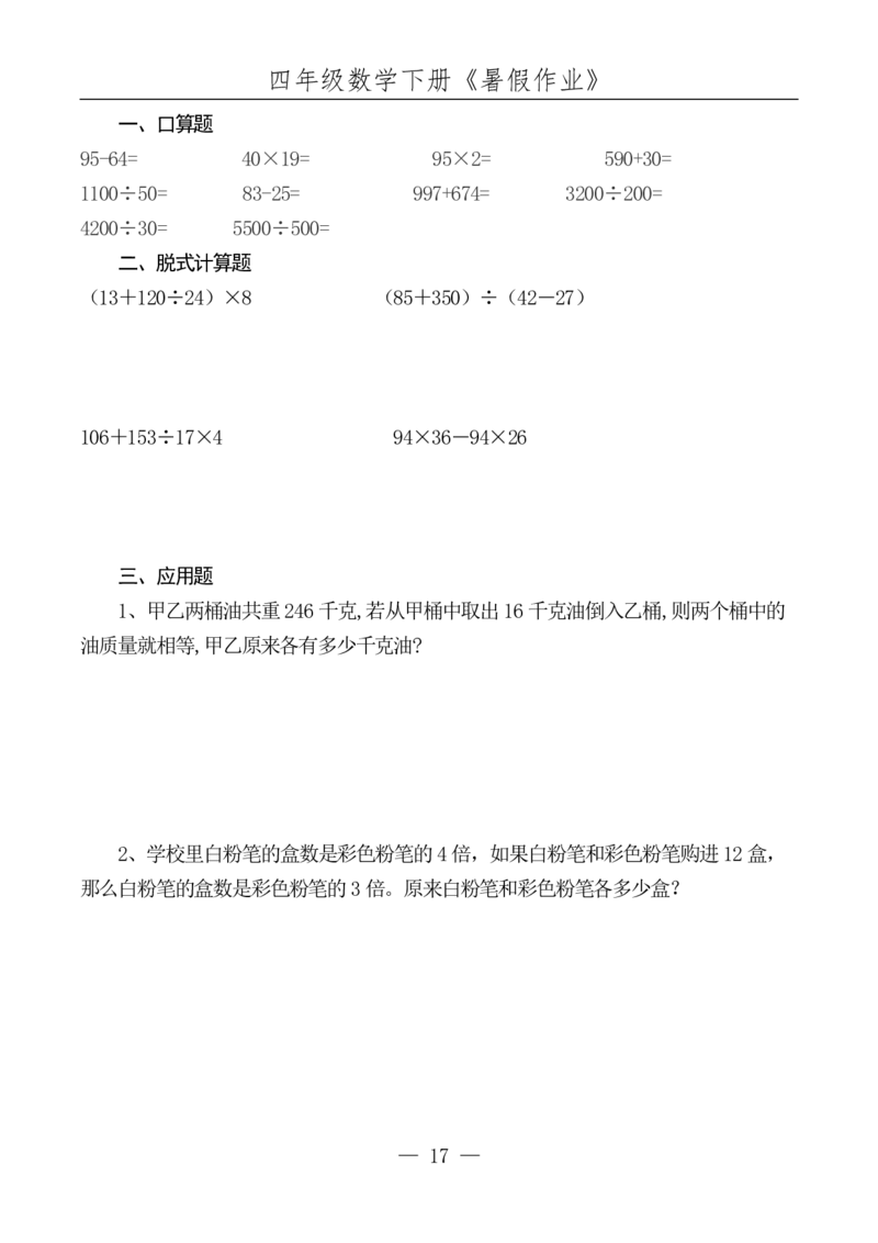 四升五数学下册《暑假作业》每日一练(10)(1)(1)(1)(1)(1)(1)(1)(4)(1)(2)(2)(2)(1)(2)(1)(1)(1)(1)(1)(1)(1)_小学1-6年级常用的上册资源汇总_五年级上册资料(1)