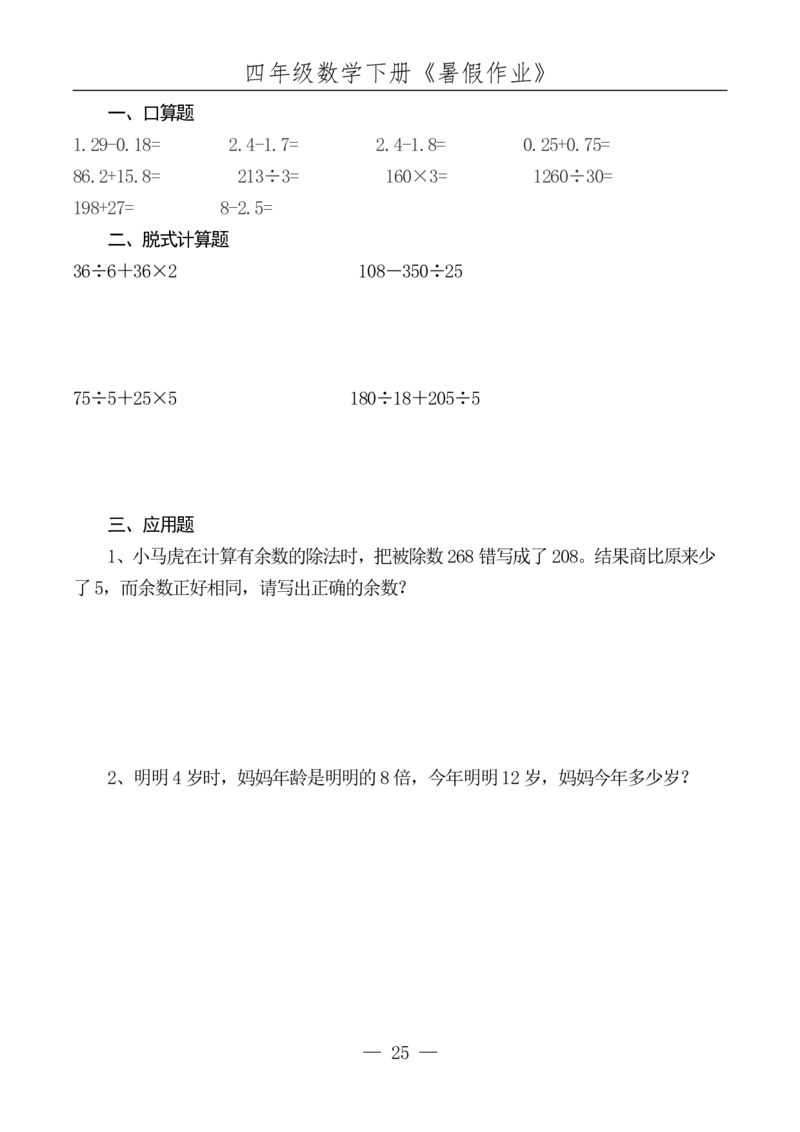 四升五数学下册《暑假作业》每日一练(10)(1)(1)(1)(1)(1)(1)(1)(4)(1)(2)(2)(2)(1)(2)(1)(1)(1)(1)(1)(1)(1)_小学1-6年级常用的上册资源汇总_五年级上册资料(1)