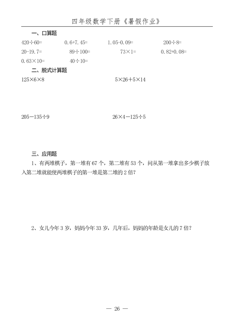 四升五数学下册《暑假作业》每日一练(10)(1)(1)(1)(1)(1)(1)(1)(4)(1)(2)(2)(2)(1)(2)(1)(1)(1)(1)(1)(1)(1)_小学1-6年级常用的上册资源汇总_五年级上册资料(1)