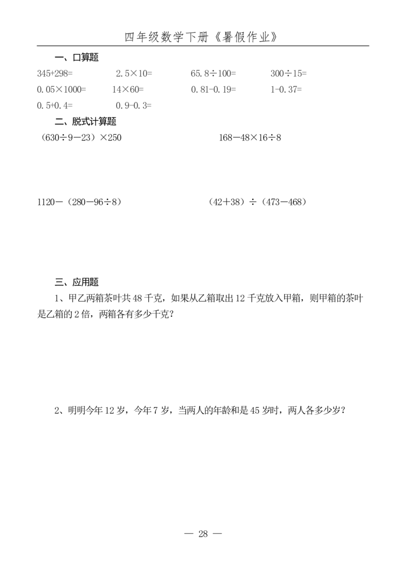 四升五数学下册《暑假作业》每日一练(10)(1)(1)(1)(1)(1)(1)(1)(4)(1)(2)(2)(2)(1)(2)(1)(1)(1)(1)(1)(1)(1)_小学1-6年级常用的上册资源汇总_五年级上册资料(1)
