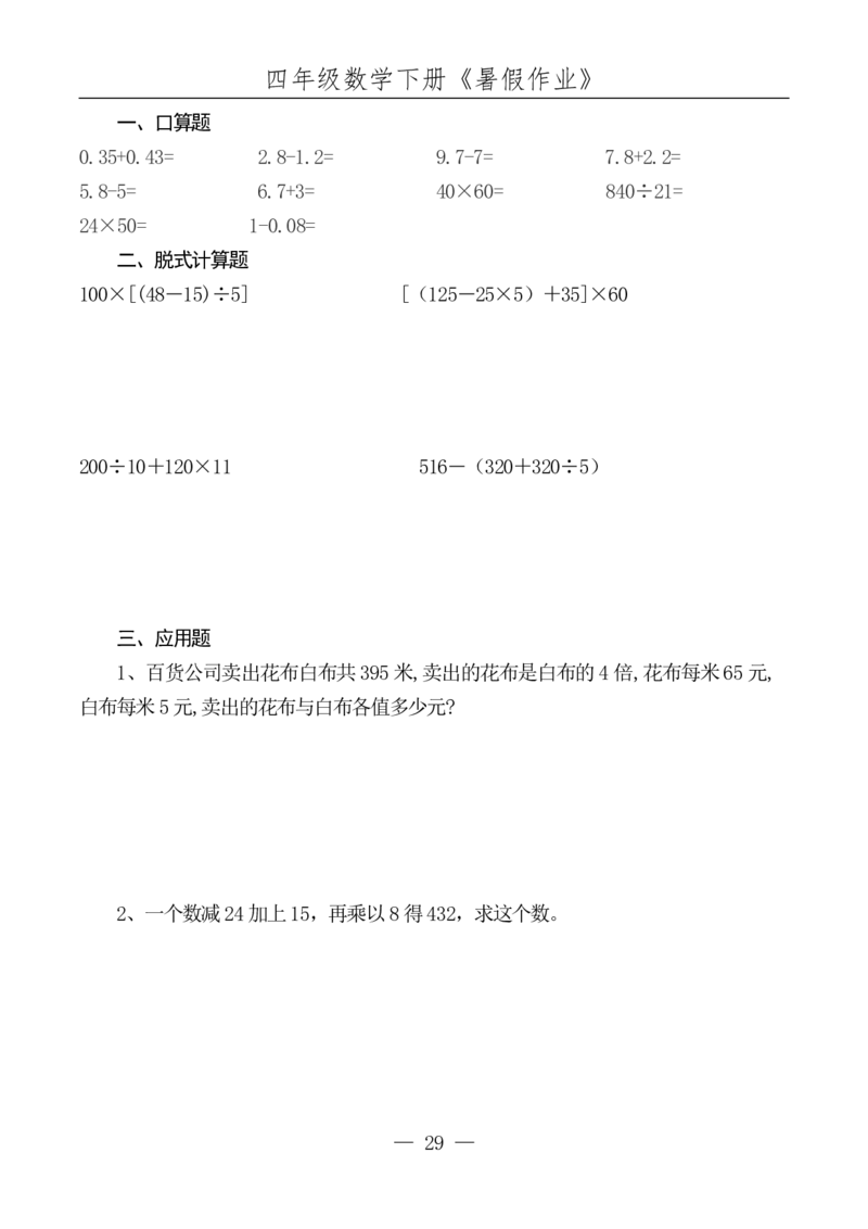 四升五数学下册《暑假作业》每日一练(10)(1)(1)(1)(1)(1)(1)(1)(4)(1)(2)(2)(2)(1)(2)(1)(1)(1)(1)(1)(1)(1)_小学1-6年级常用的上册资源汇总_五年级上册资料(1)