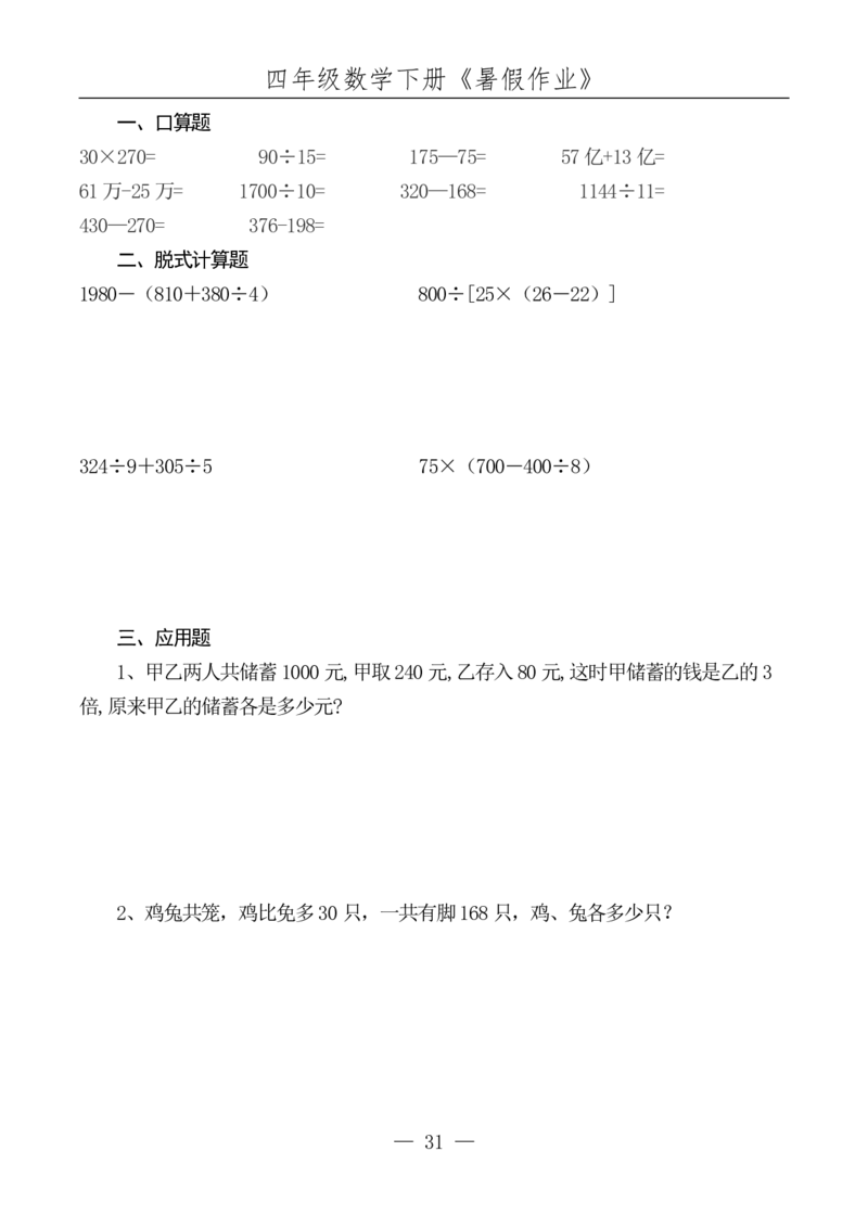 四升五数学下册《暑假作业》每日一练(10)(1)(1)(1)(1)(1)(1)(1)(4)(1)(2)(2)(2)(1)(2)(1)(1)(1)(1)(1)(1)(1)_小学1-6年级常用的上册资源汇总_五年级上册资料(1)