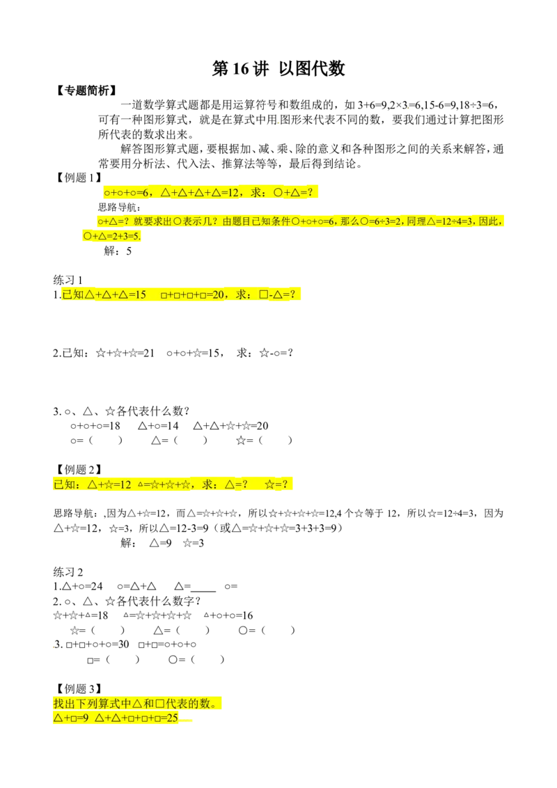 二年级数学奥数讲义+练习第16讲以图代数（全国通用版，含答案）_奥数专题合集_H003小学奥数培训班课程+习题_1-6年级上下册奥数_二年级