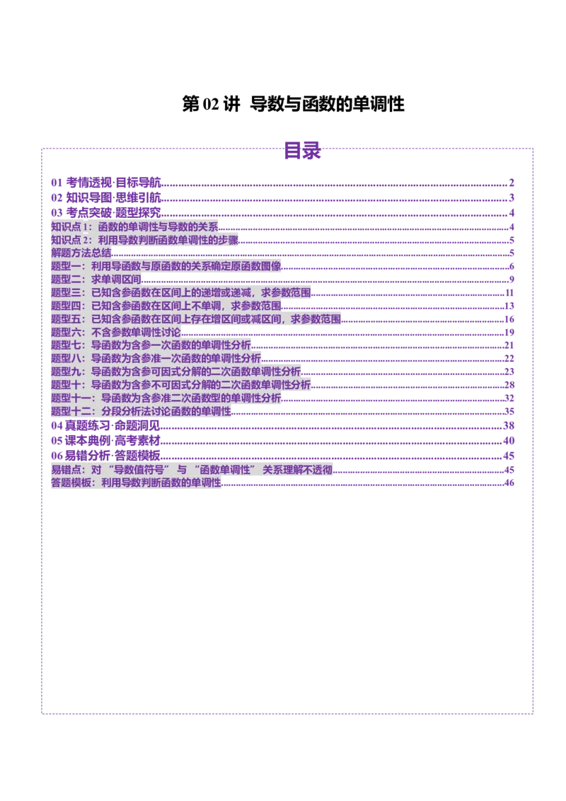 第02讲导数与函数的单调性（十二大题型）（讲义）（解析版）_02高考数学_新高考复习资料_2025年新高考复习_2025年高考数学一轮复习讲练测（新教材新高考，含2024高考真题）