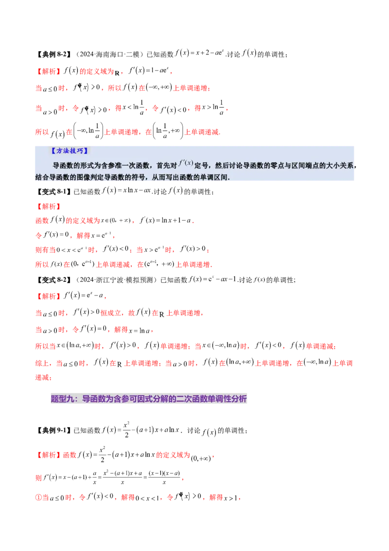 第02讲导数与函数的单调性（十二大题型）（讲义）（解析版）_02高考数学_新高考复习资料_2025年新高考复习_2025年高考数学一轮复习讲练测（新教材新高考，含2024高考真题）